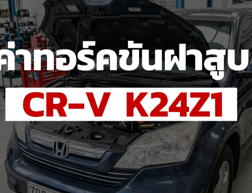 ค่าทอร์คขันฝาสูบ Honda CR-V K24Z1 | ขันถูกต้องด้วยประแจปอนด์ XTORQ