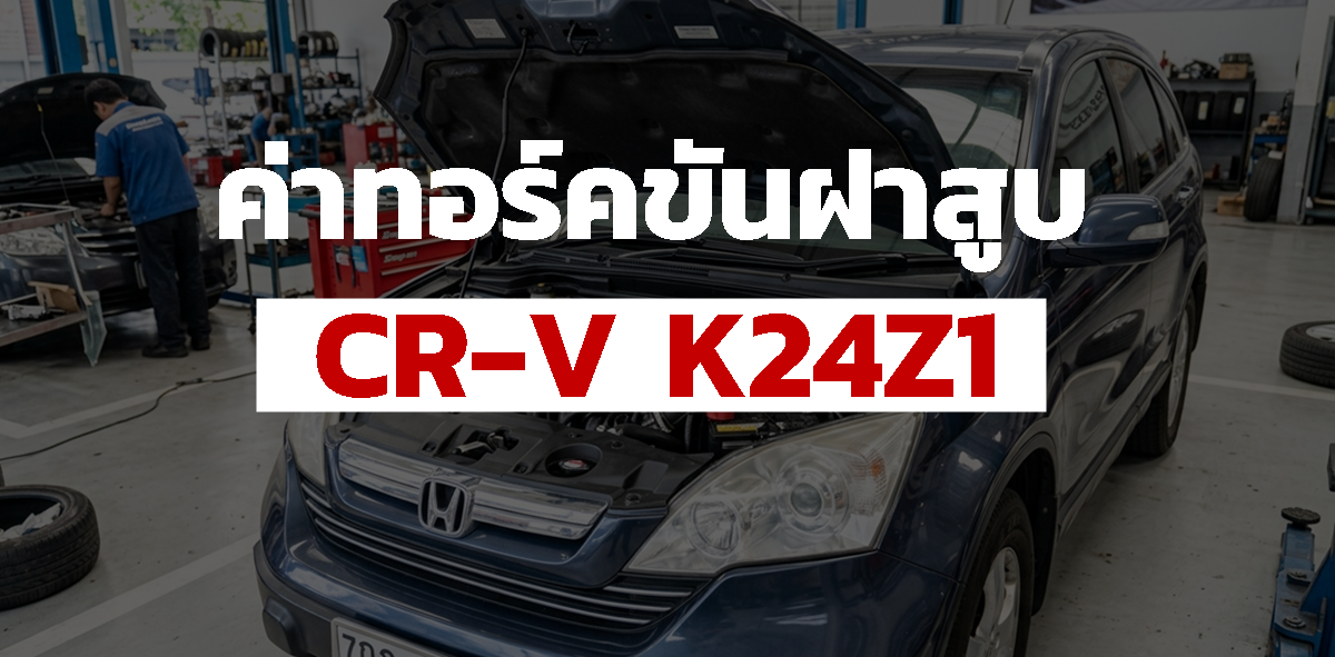 ค่าทอร์ค ขันฝาสูบ Cr-v K24Z1