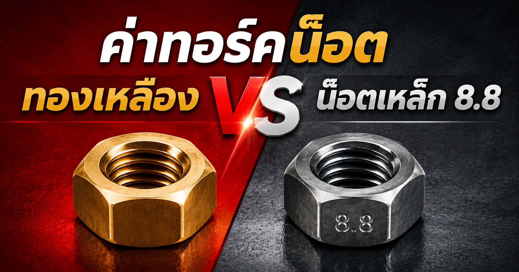 ตารางทอ์คน็อตทองเหลือง ค่าทอร์คน็อตทองเหลือง